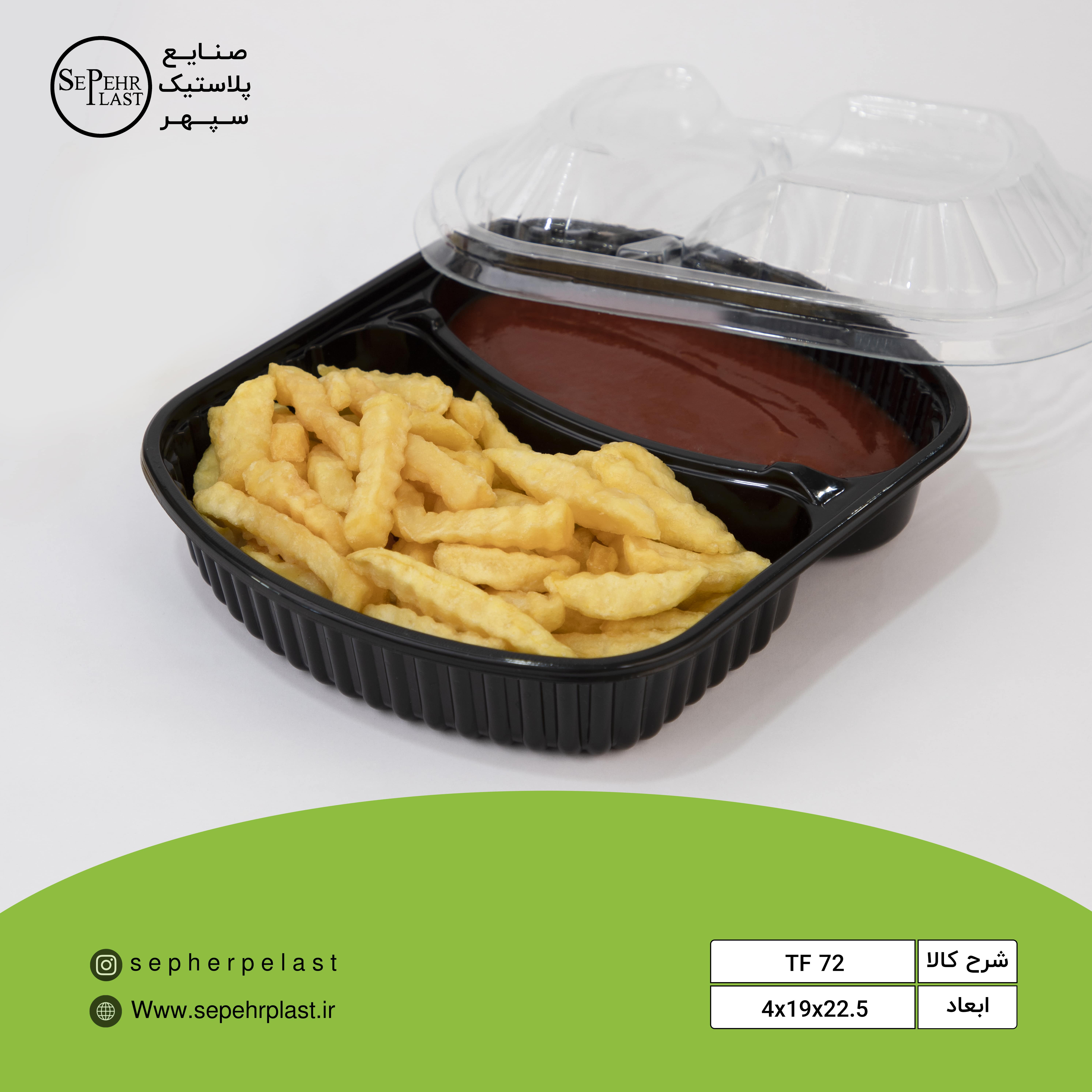 ظرف ۲ خانه سیبزمینی و سس مشکی با درب شفاف ۴×۱۹×۲۲.۵ (TF72)