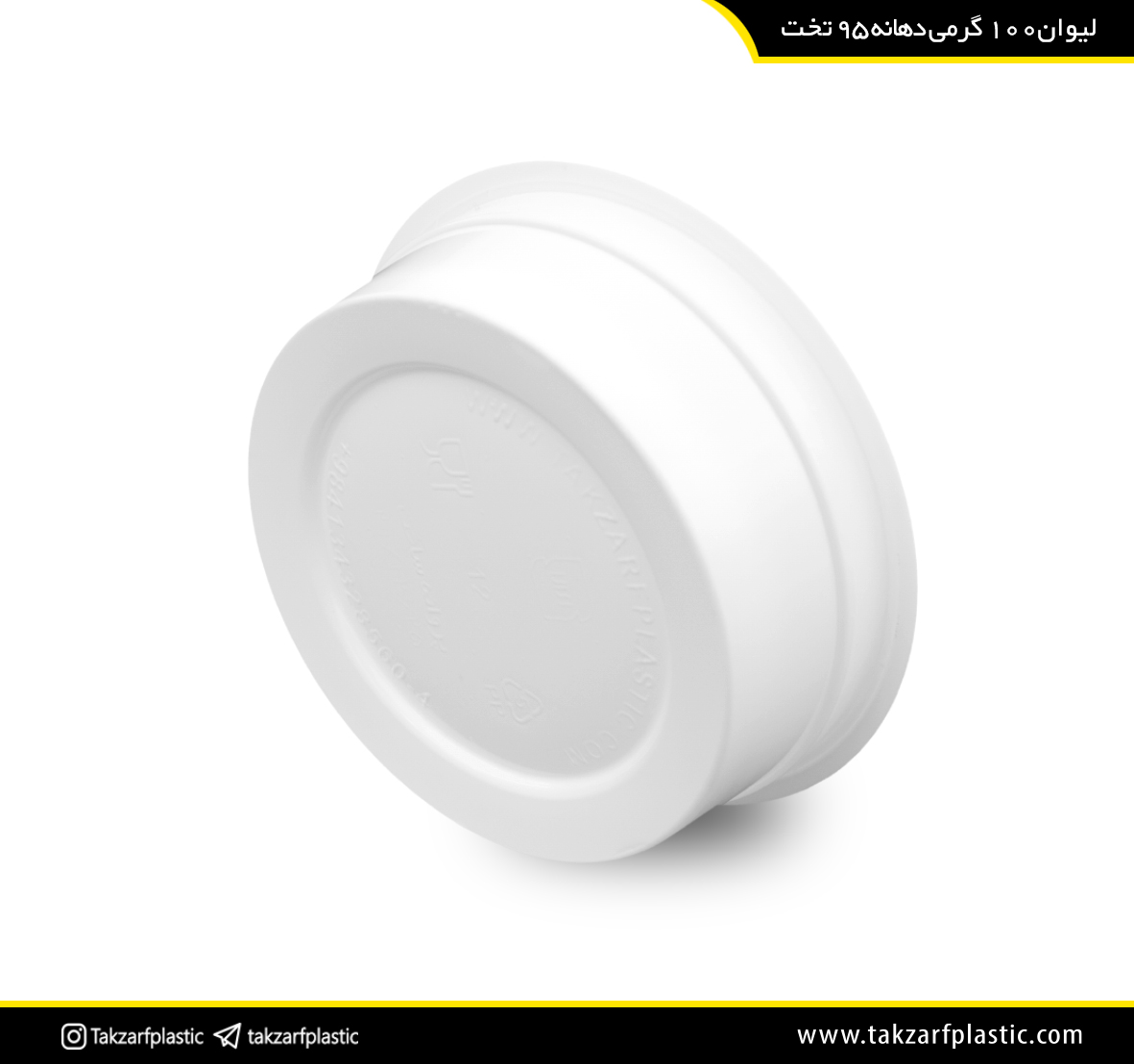 لیوان 100 گرم دهانه 95 تخت