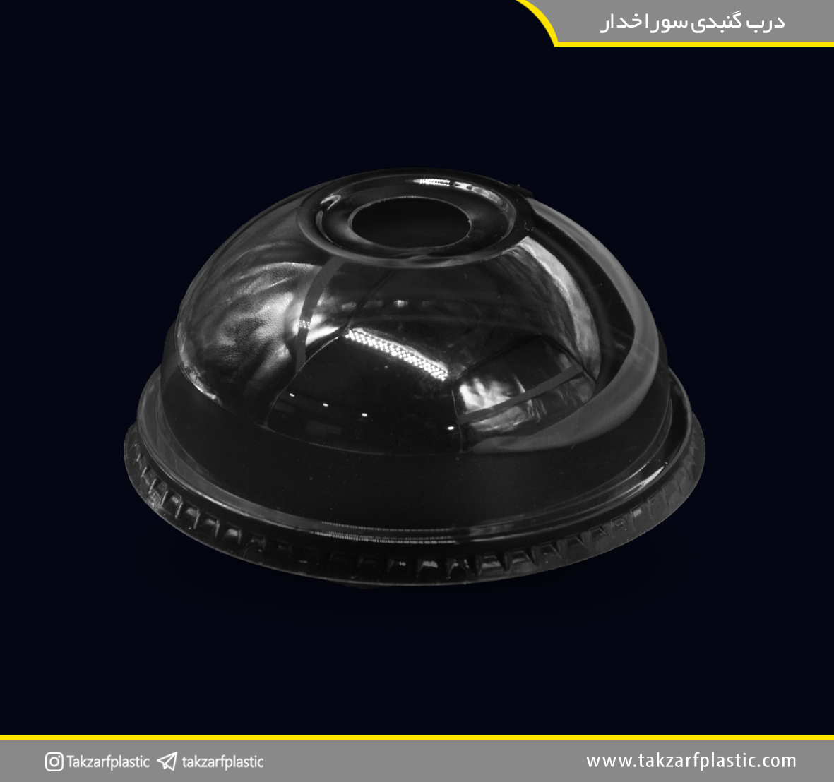درب گنبدی سوراخدار