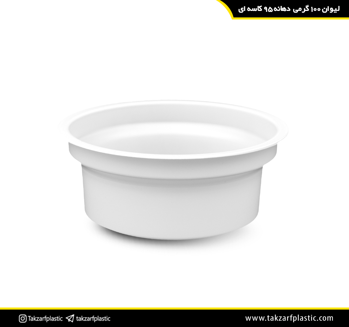 100 گرمی دهانه 95 کاسه‌ای
