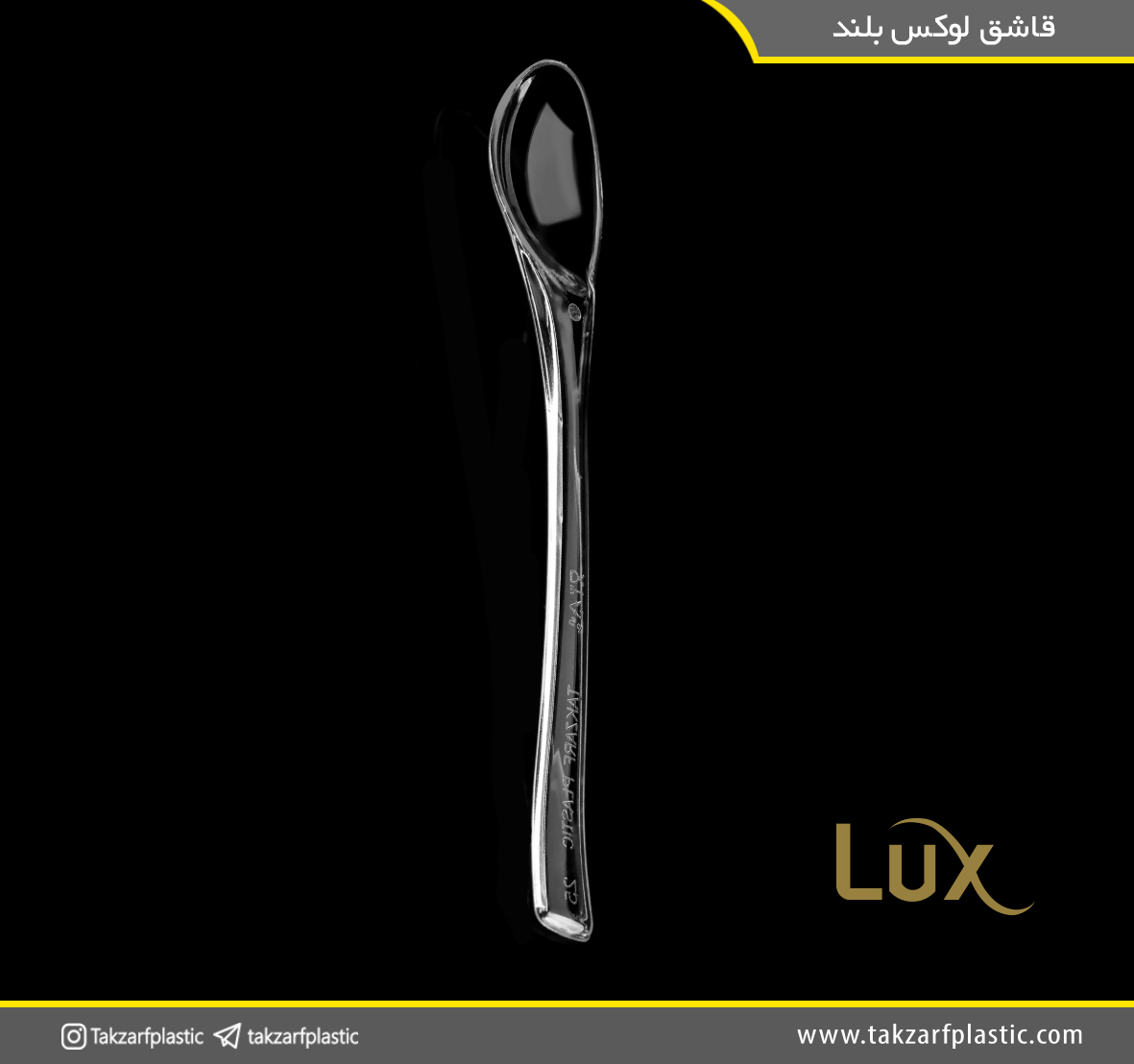 قاشق لوکس بلند