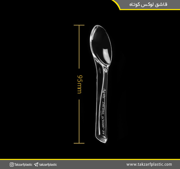 قاشق لوکس کوتاه