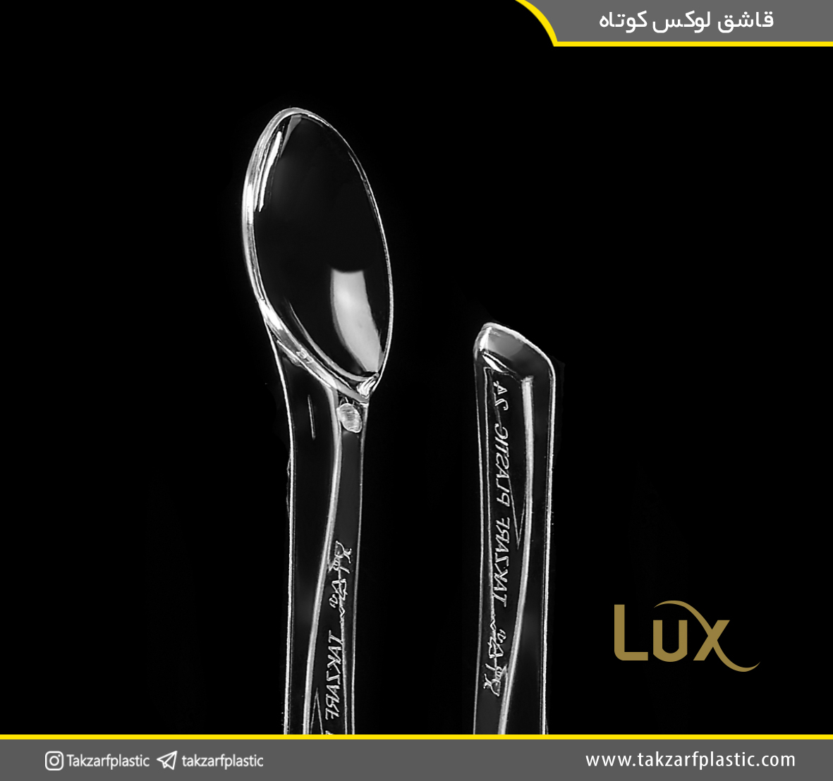 قاشق لوکس کوتاه