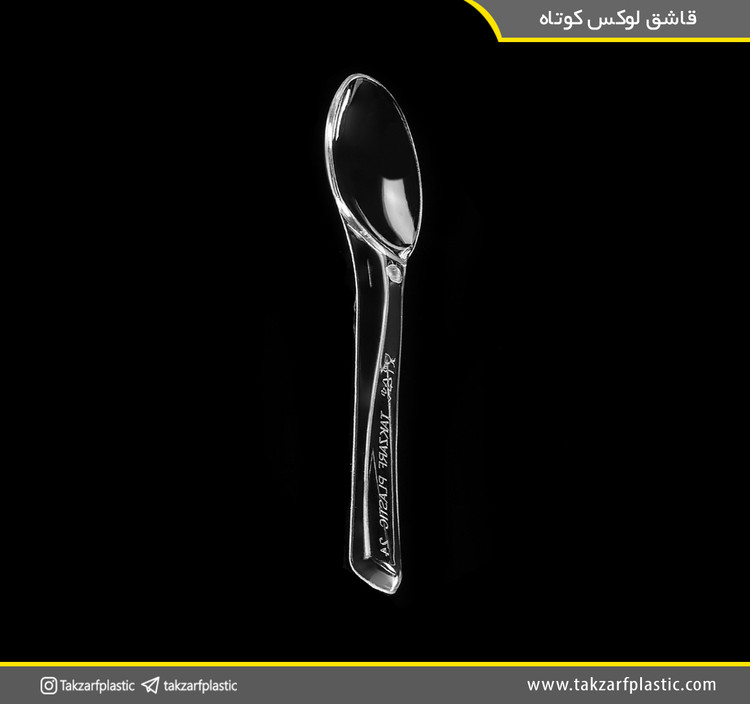 قاشق لوکس کوتاه