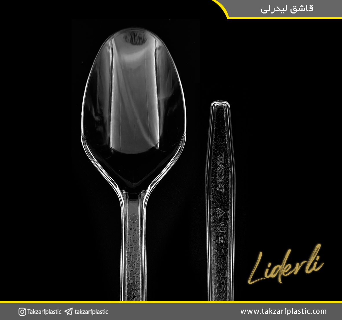 قاشق لیدرلی