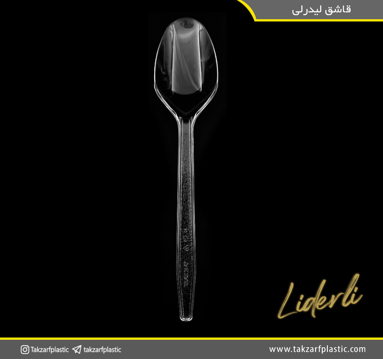 قاشق لیدرلی
