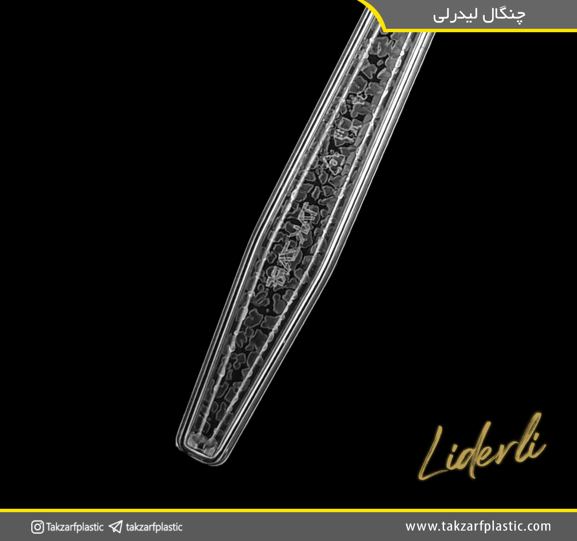 چنگال لیدرلی