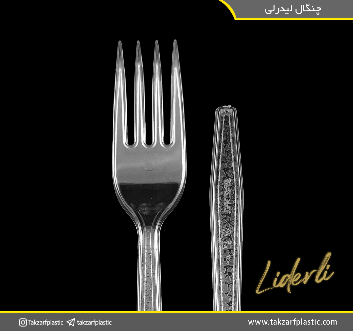 چنگال لیدرلی