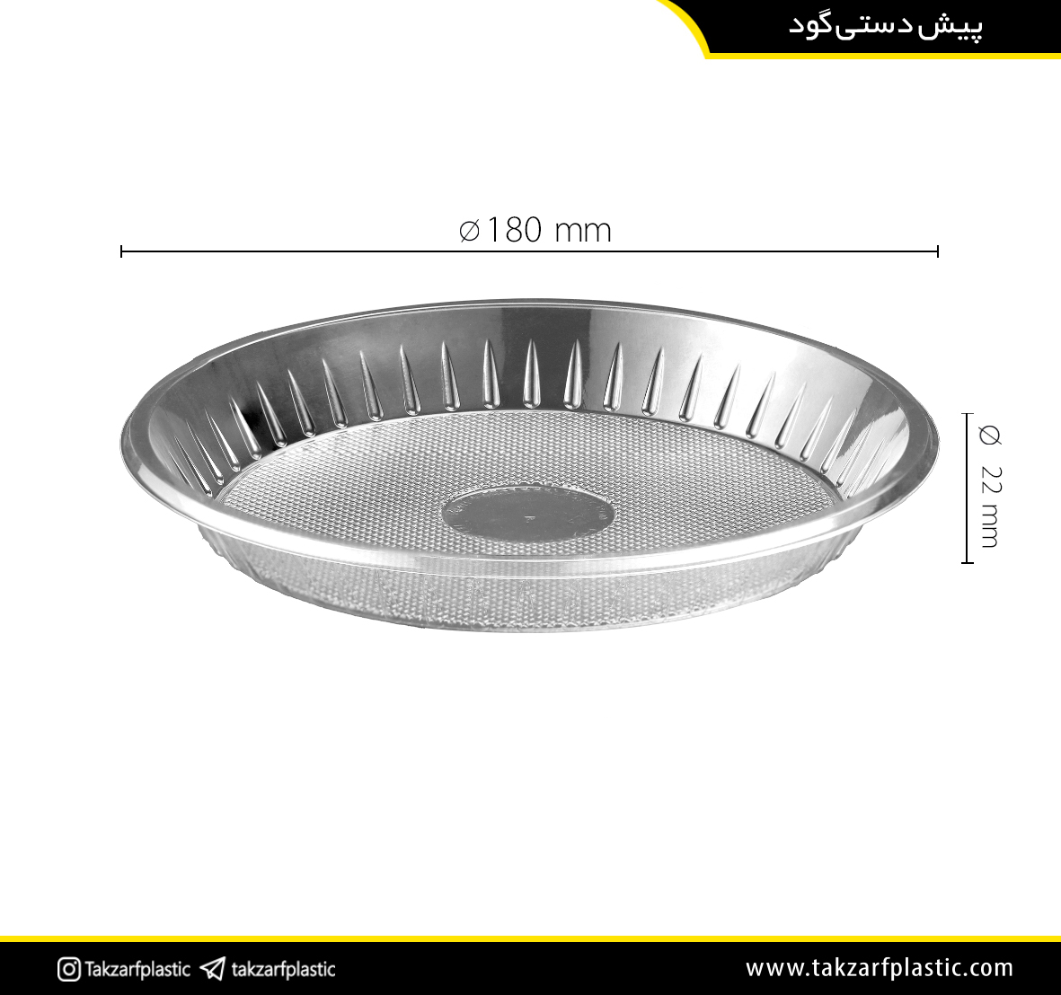 پیش دستی گود