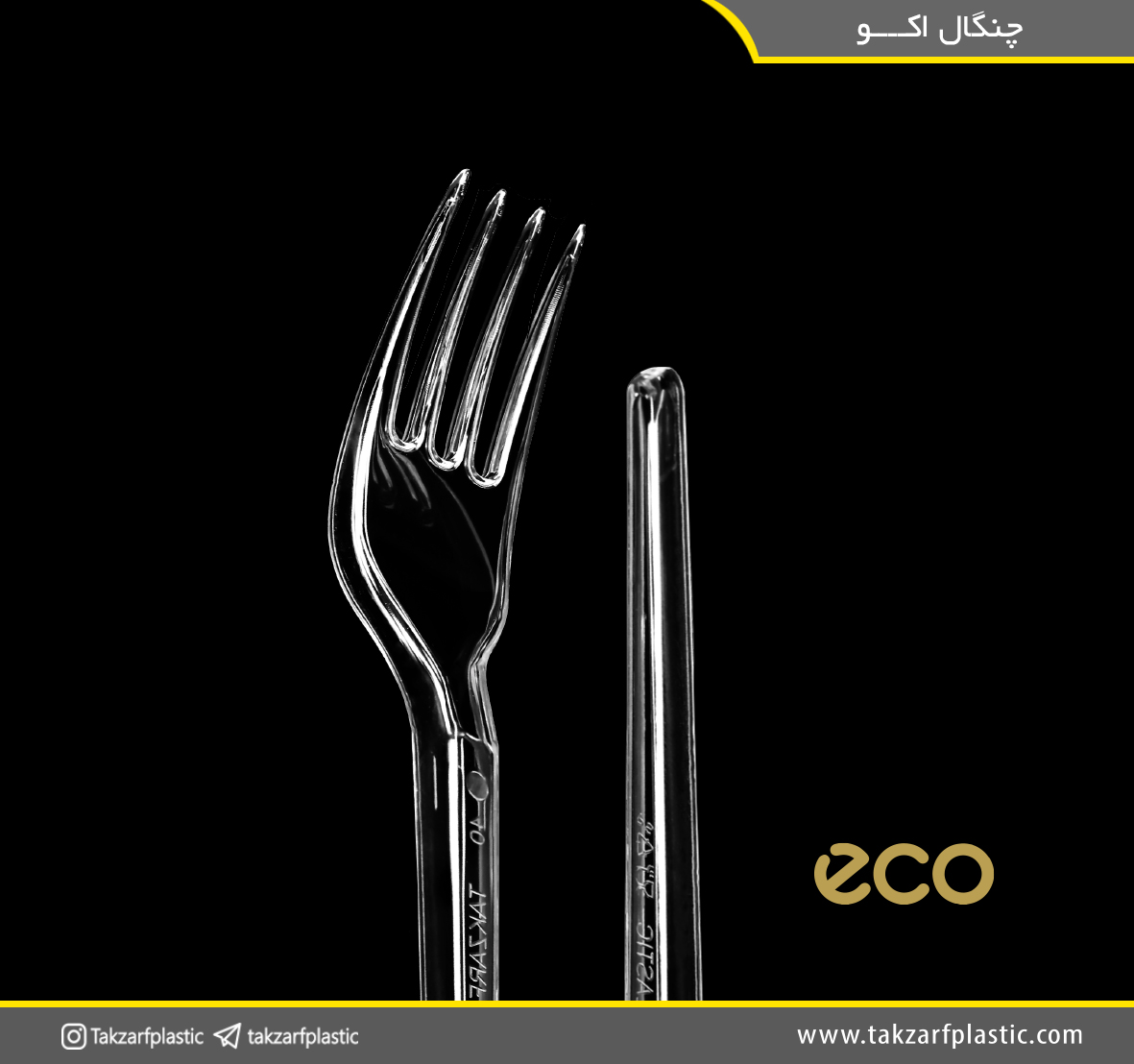 چنگال اکو