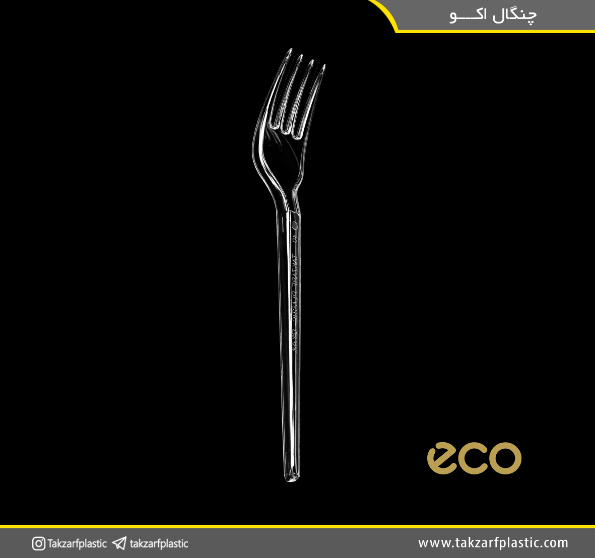 چنگال اکو