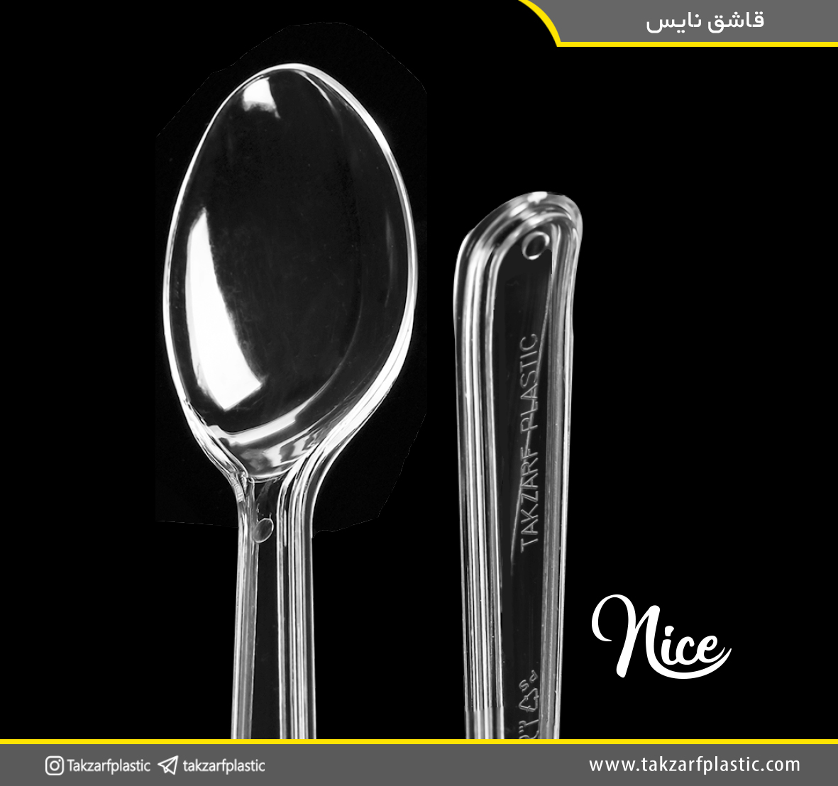 قاشق نایس