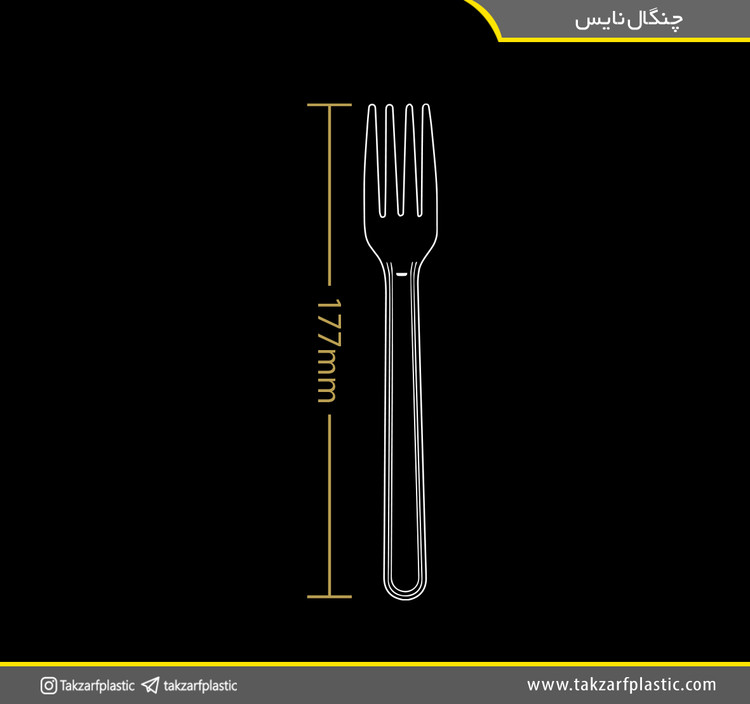 چنگال نایس